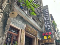 -吴财记面家(大同路店)