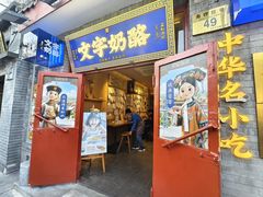 -文宇奶酪店(南锣鼓巷店)