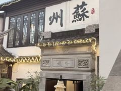 -蟹村草堂·苏式园林人文农家·大闸蟹