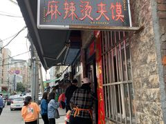 门面-老鼓楼麻辣烫夹馍