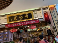 门面-同合居·非遗东北菜(红博会展店)