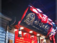 门面-奶奶的美食(宽厚里店)