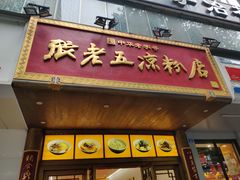 -张老五凉粉店(槐树街店)