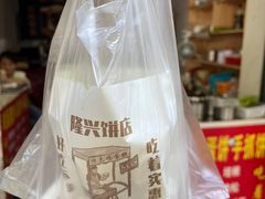 -隆兴饼店