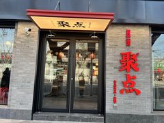 -聚点·北京串(簋街店)