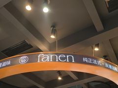 -FANEN法念·烘焙·甜点(万象城店)