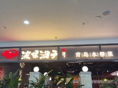 -波螺油子青岛本帮菜(银座店)
