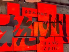 -李犟大爆鳝面·手工蟹黄包(湖滨西湖店)