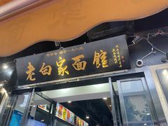 -老白家面馆(测绘东路总店)