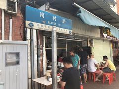 门面-海幢瑞芳饮食店