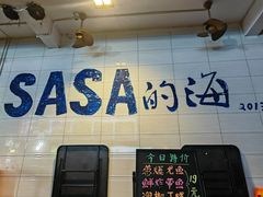 -Sasa的海(蜈支洲岛后海店)