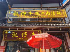 -乳仔牛牦牛汤锅 烤羊排(松潘古城店)