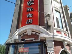 -老杨家熟食店