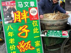 -马文章胖子甑糕(洒金桥店)