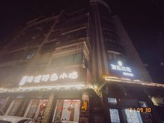 -海坛特色小吃·只做平潭特色菜(平潭店)