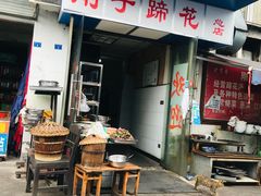 门面-刚子蹄花(总店)