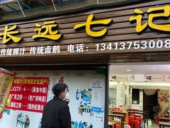 -长远七记