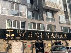 -北京佳信宠物医院