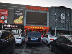 -华美国际影城(旧宫永辉店)