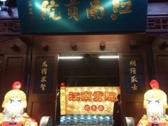 -秦淮礼物(贡院街店)
