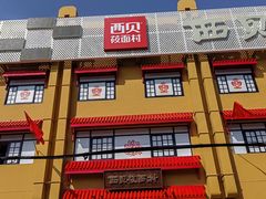 -西贝(六里桥旗舰店)