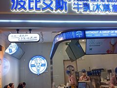门面-波比艾斯(国金街店)