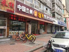 -中国兰州名牛纯汤牛肉面(永安道店)
