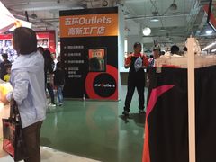 -五环Outlets(高新工厂店)