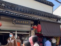 -王氏双塔烧饼(葑门横街店)