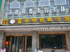 -雪琴面馆富安特色鱼汤面(城中花园店)