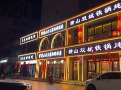 -横山双城铁锅炖羊肉(创始店)