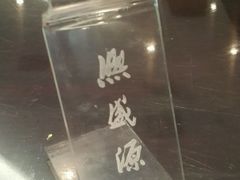 -熙盛源(凤凰街店)
