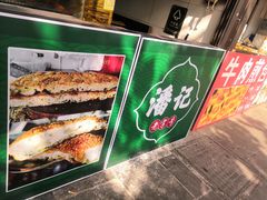 -潘记老面羌饼