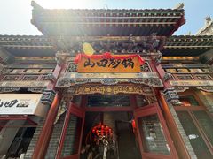 -山四砂锅(太原钟楼街店)