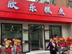 -欣乐糕点店(洪湖里总店)