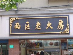 -西区老大房(愚园路店)