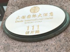 -大榭国际大酒店