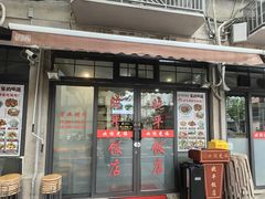 -晓平饭店(嘉善路店)