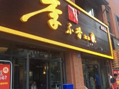 门面-李不管把把烧(绵阳总店)