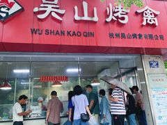 吴山烤鸡-吴山烤禽 (吴山路店)