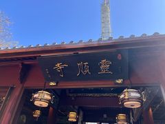 -灵顺寺