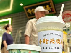 -年记·兴顺斋 牛街清真熟食小吃店