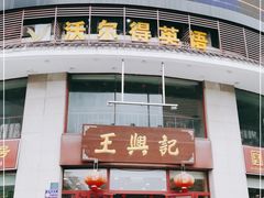 门面-王興記(中山路店)