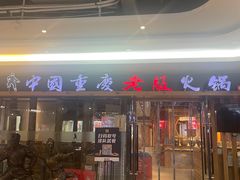 -老版火锅(半坡店)