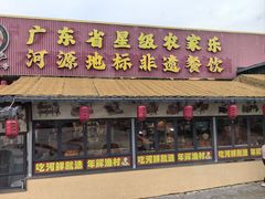 -年辉渔村·非遗传承餐厅(新丰江店)