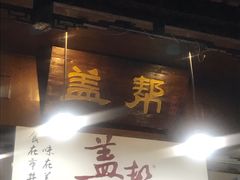 门面-盖帮鳝鱼串串(东郊记忆店)