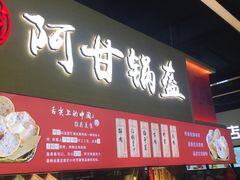 门面-阿甘锅盔(中关村食宝街店)