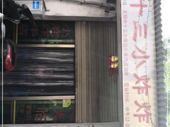 -陈氏老字号十三小炸炸店