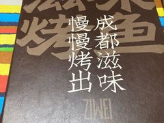 -滋味烤鱼(超洋店)