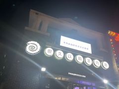 -很久以前羊肉串(京汉店)